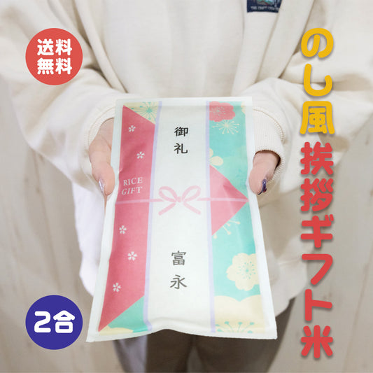 挨拶ギフト米 水引タイプ 2合（300g） のし風 お米のプレゼント【GR】