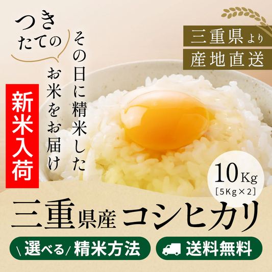 令和7年産 新米 三重県産コシヒカリ 玄米10kg(10kgｘ1袋or5kgｘ2袋) 送料無料 選べる精米方法 米ぬか無料 こしひかり 白米 無洗米 3分づき 5分づき 7分づき 米 10キロ