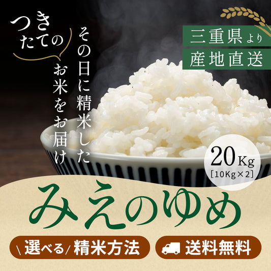 令和7年産 三重県産みえのゆめ 玄米20kg 選べる精米方法 送料無料
