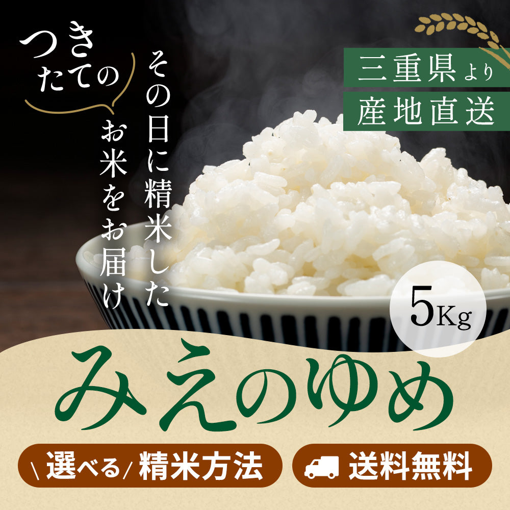 令和5年産三重県伊賀市産みえのゆめ25㎏5㎏×5無洗米( 送料精米料消費税込) 令和7年産 三重県産みえのゆめ 玄米5kg 選べる精米方法 送料無料