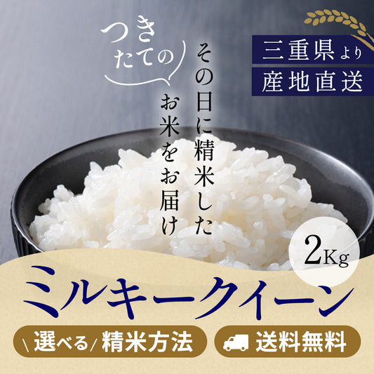 令和6年産 三重県産ミルキークイーン 玄米2kg 選べる精米方法 送料無料