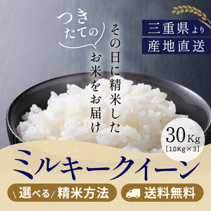 【新米】令和6年産 三重県産ミルキークイーン 玄米30kg（10kg×3袋）選べる精米方法 送料無料