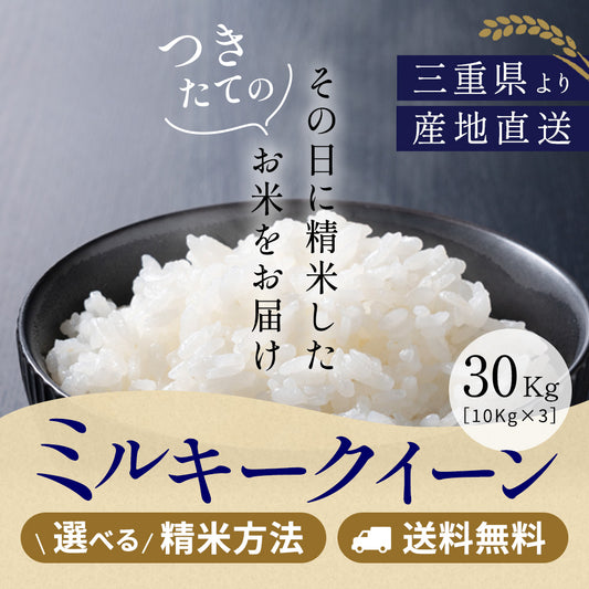 令和6年産 三重県産ミルキークイーン 玄米30kg(10kg×3袋)選べる精米方法 送料無料