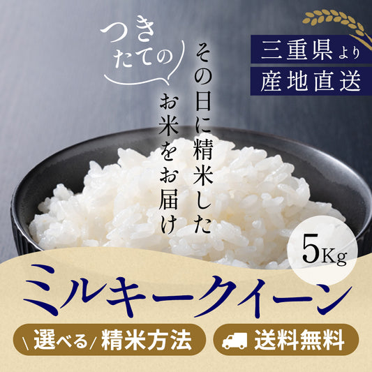 令和5年産 三重県産ミルキークイーン 玄米5kg 選べる精米方法 送料無料