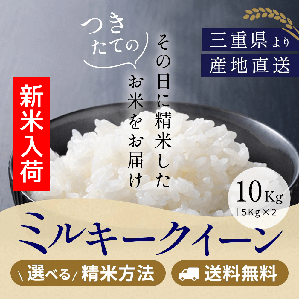 令和7年産 三重県産ミルキークイーン 玄米10kg(10kgｘ1袋or5kgｘ2袋) 選べる精米方法 送料無料