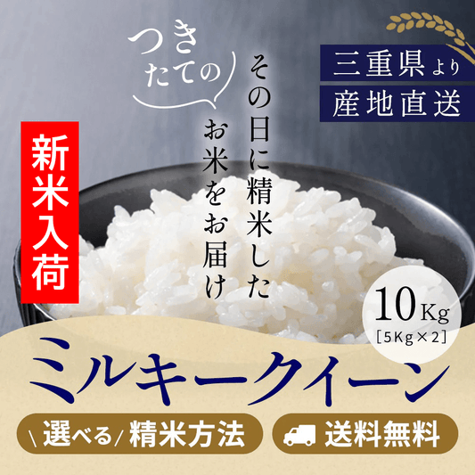 令和7年産 三重県産ミルキークイーン 玄米10kg(10kgｘ1袋or5kgｘ2袋) 選べる精米方法 送料無料