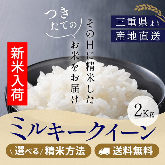 令和7年産 三重県産ミルキークイーン 玄米2kg 選べる精米方法 送料無料
