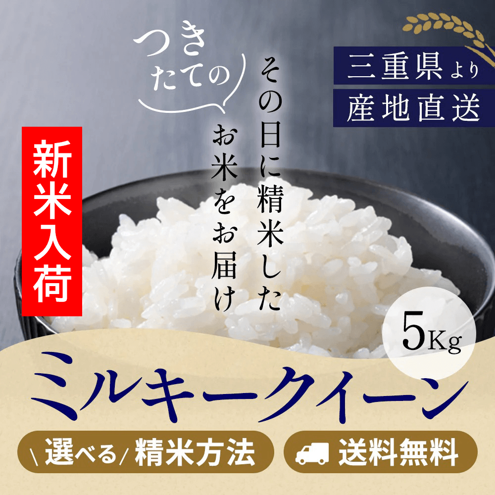 令和7年産 三重県産ミルキークイーン 玄米5kg 選べる精米方法 送料無料
