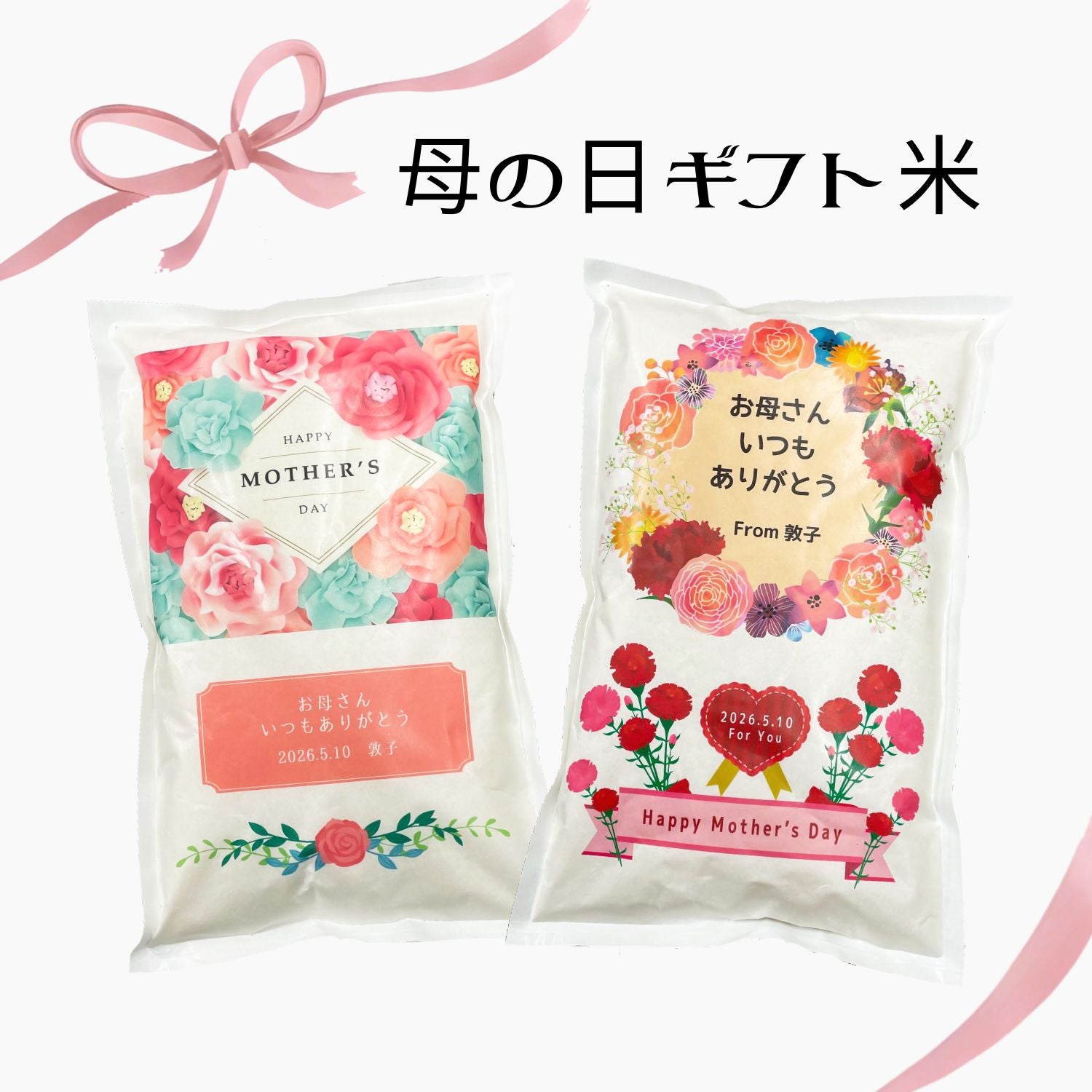 母の日ギフト米