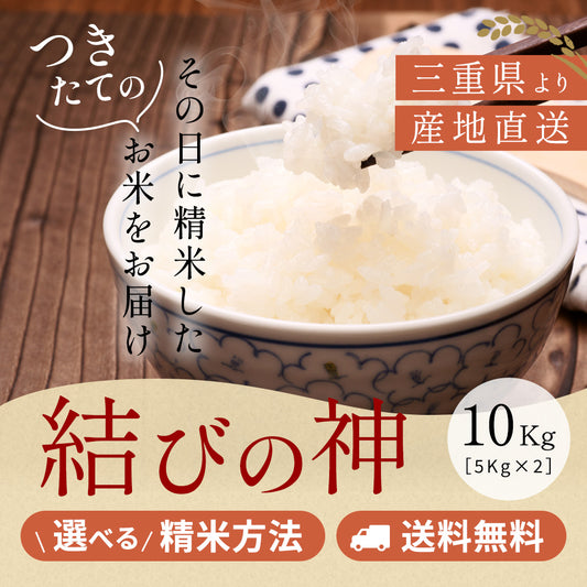令和7年産 三重県産結びの神 玄米10kg(10kgx1袋or5kgx2袋)選べる精米方法 送料無料
