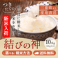 令和7年産 三重県産結びの神 玄米10kg（10kgx1袋or5kgx2袋）選べる精米方法 送料無料