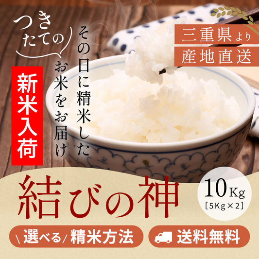 令和7年産 三重県産結びの神 玄米10kg(10kgx1袋or5kgx2袋)選べる精米方法 送料無料
