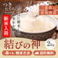 令和7年産 三重県産結びの神 玄米2kg 選べる精米方法 送料無料