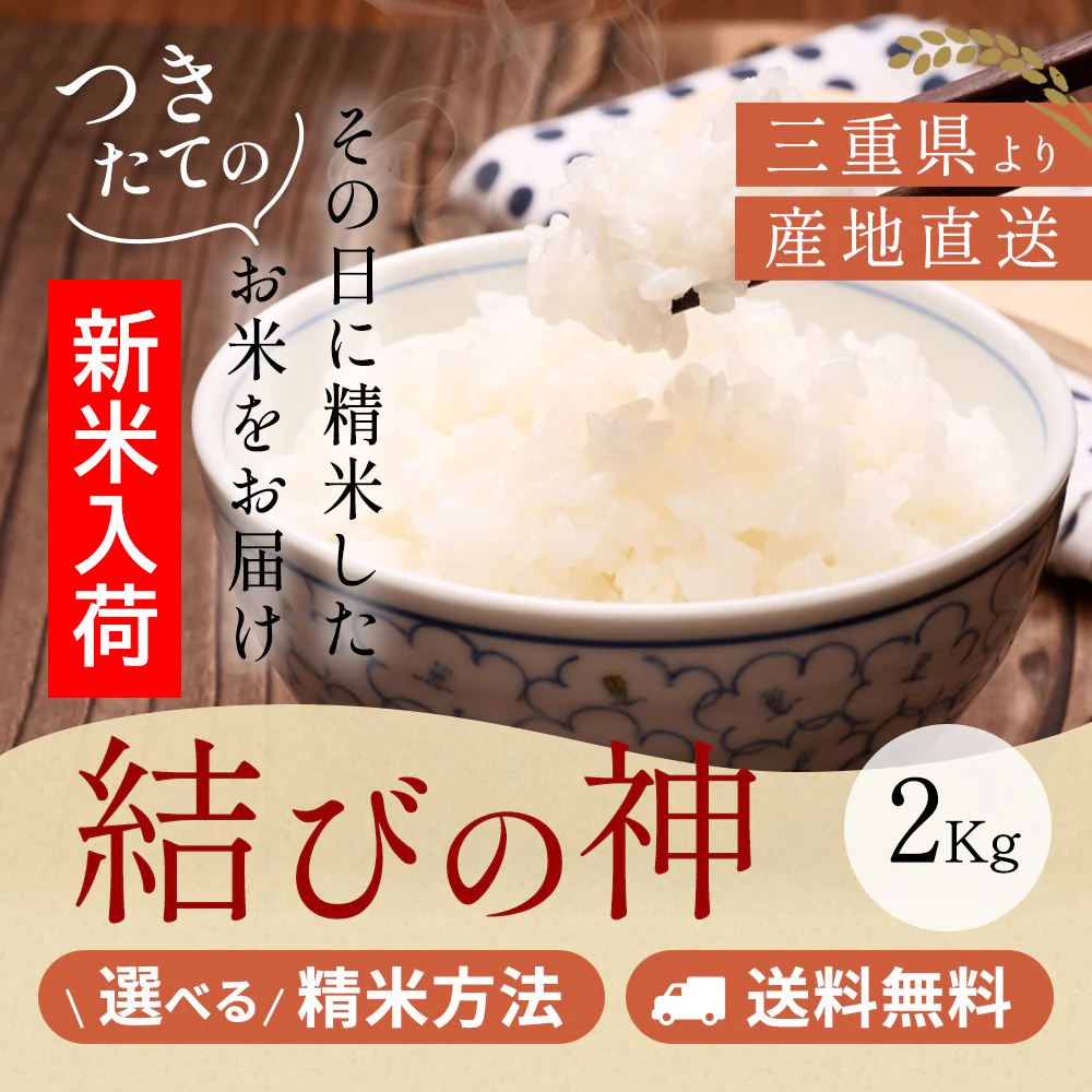 令和7年産 三重県産結びの神 玄米2kg 選べる精米方法 送料無料