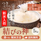 令和7年産 三重県産結びの神 玄米5kg 選べる精米方法 送料無料
