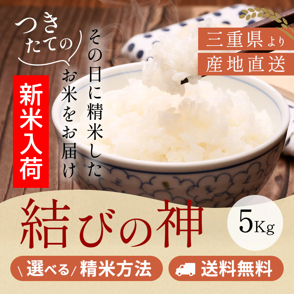 令和7年産 三重県産結びの神 玄米5kg 選べる精米方法 送料無料
