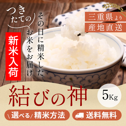 令和7年産 三重県産結びの神 玄米5kg 選べる精米方法 送料無料