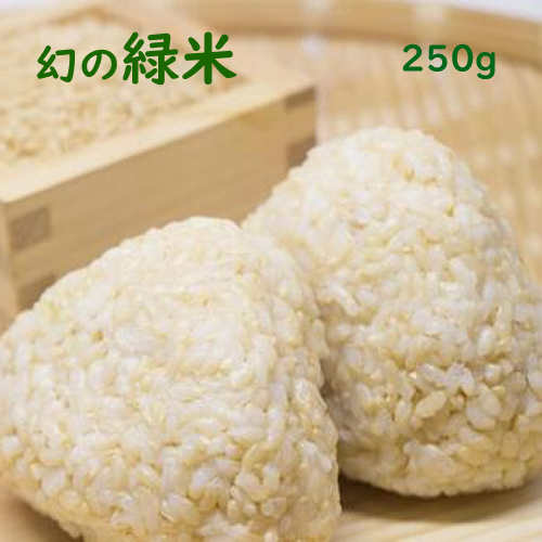 国産雑穀 緑米 250g 農薬不使用「がんこおやじのもち緑米」