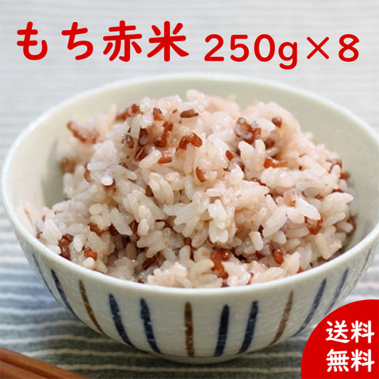 国産雑穀 赤米 2kg(250g×8袋) 農薬不使用「がんこおやじのもち赤米」