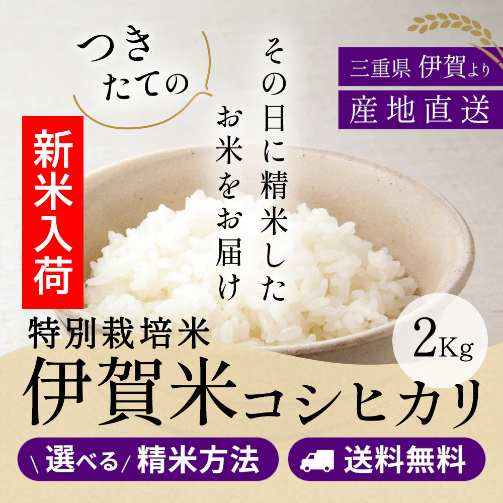 令和7年産【特別栽培米】伊賀米コシヒカリ 三重県伊賀産 玄米2kg 選べる精米方法 送料無料