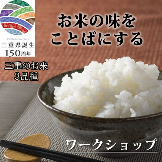 「お米の味をことばにする・ワークショップ」事前購入チケット