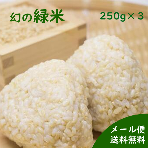 国産雑穀 緑米 250g×3 農薬不使用「がんこおやじのもち緑米」
