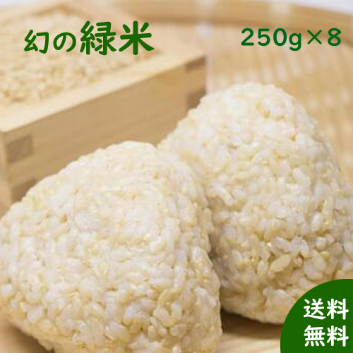 国産雑穀 緑米 250g×8 農薬不使用「がんこおやじのもち緑米」