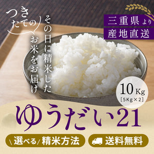 ゆうだい21_10kg_その日に精米したお米