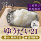 ゆうだい21_2kg_その日に精米したお米