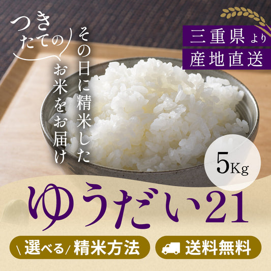 ゆうだい21_5kg_その日に精米したお米