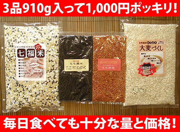雑穀米詰め合わせ 福袋  七福米360g 大麦づくし420g もち黒米 もち赤米130g