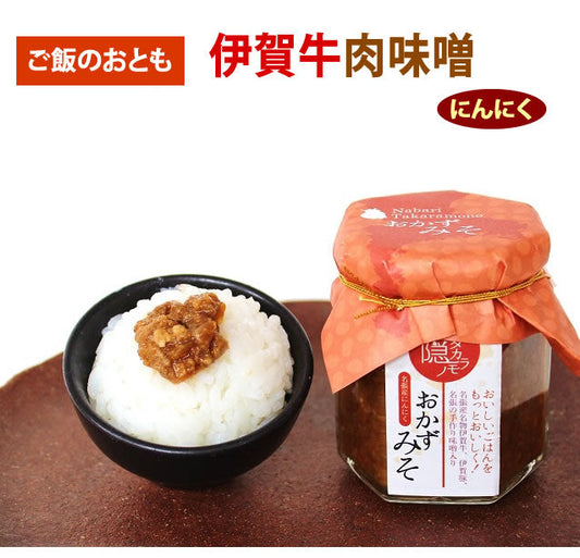 伊賀牛 肉味噌 おかずみそ(にんにく入り)110g 肉みそ 伊賀肉