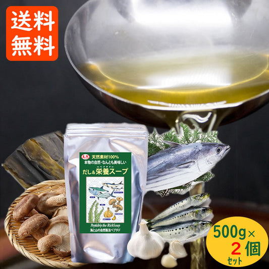 無添加 だし&栄養スープ 千年前の食品舎 500g×2個セット