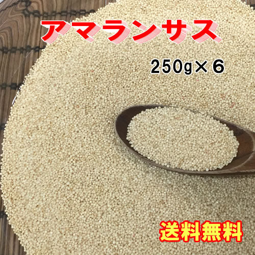 送料無料 アマランサス 250gx6個 ペルー産