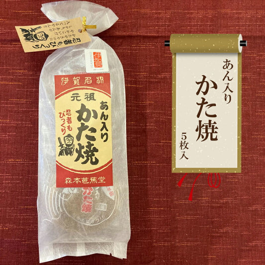 伊賀名物 あん入りかた焼き 森本芭蕉堂 5枚入り