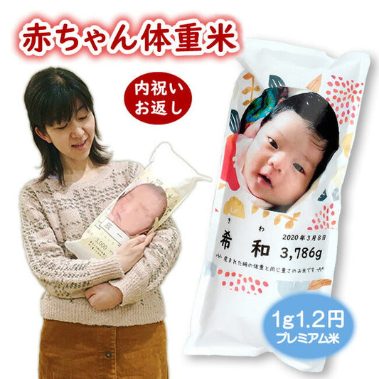 出産内祝い 赤ちゃん体重米 つや姫 新之助 いのちの壱 特別栽培米伊賀米コシヒカリ