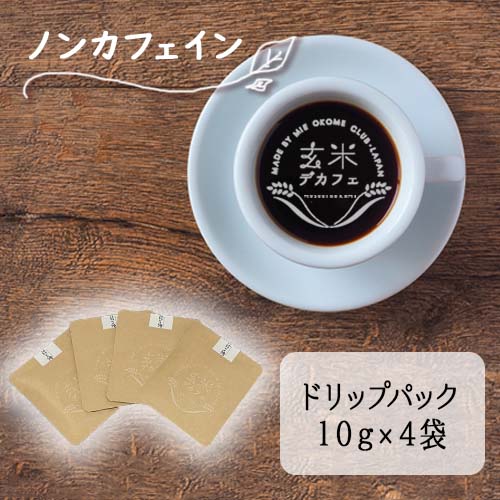 玄米デカフェ ドリップパック 10g×4袋 結びの神【メール便送料無料】