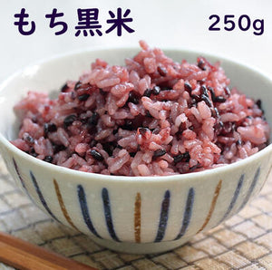 国産雑穀 黒米 250g 農薬不使用 「がんこおやじのもち黒米」